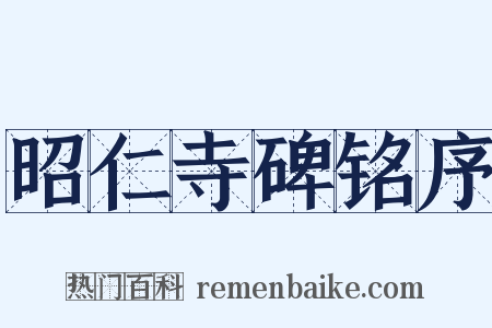 昭仁寺碑铭序是什么意思的图片